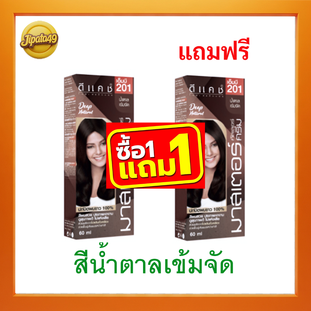 ดีคาสมาสเตอร์201+201น้ำตาลเข้มจัด  น้ำยาโกรกผม น้ำยาย้อมผม ยาย้อมผม ปิดผมขาว ปิดหงอก