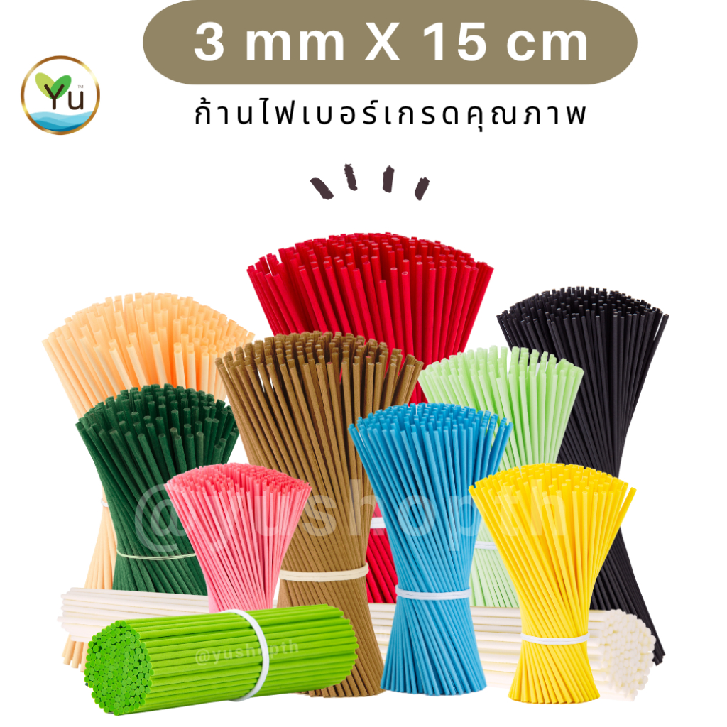 3 mm x 15 cm 🌈 เลือกสีได้ 6 - 30 ก้าน🌟 สีสวย น่ารัก ก้านไฟเบอร์ กระจายกลิ่น เกรดคุณภาพ (Fiber Sticks)