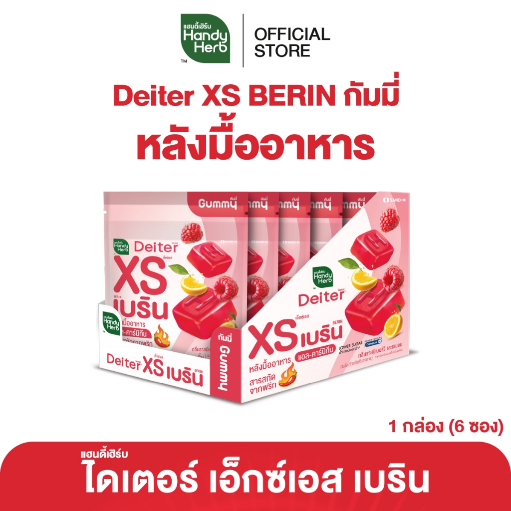 HandyHerb Deiter XS BERIN Gummy ไดเตอร์เอ็กซ์เอส เบริน กัมมี่กินหลังมื้ออาหาร กลิ่นราสป์เบอร์รีเเละเลมอน 1 กล่อง (6 ซอง)