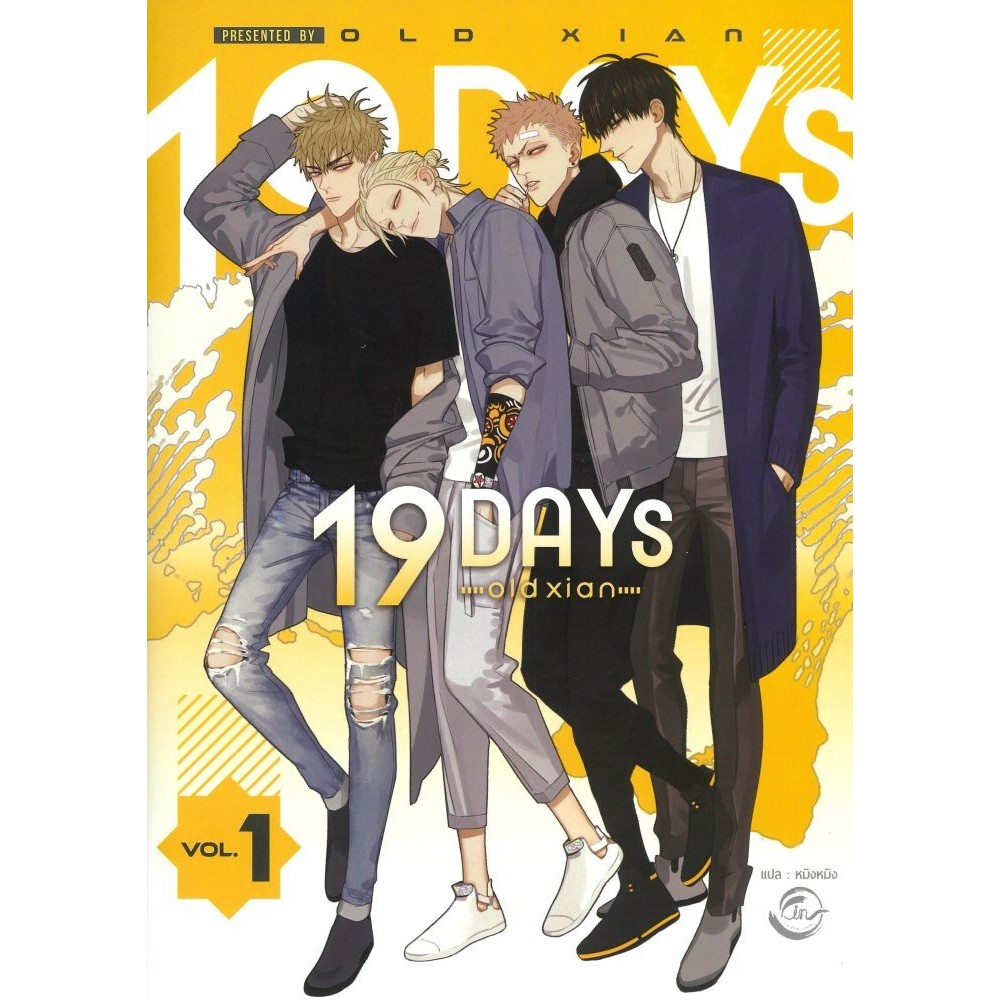 หนังสือ 19 DAYS Vol.1#old xian