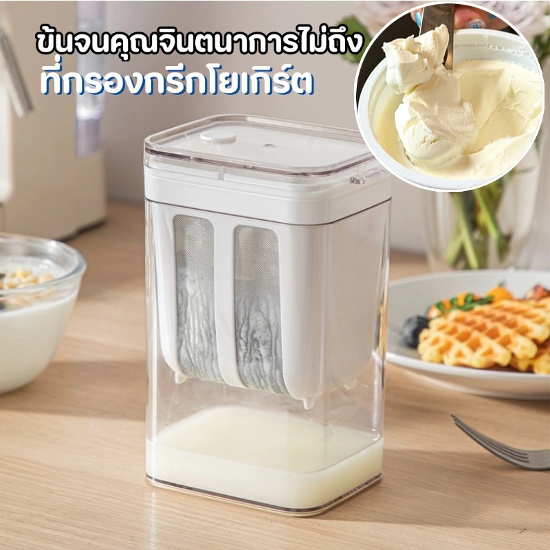 ที่กรองโยเกิร์ต ที่กรองกรีกโยเกิร์ต พร้อมฝาปิด อุปกรณ์แยกนมถั่วเหลือง ใช้ซ้ําได้