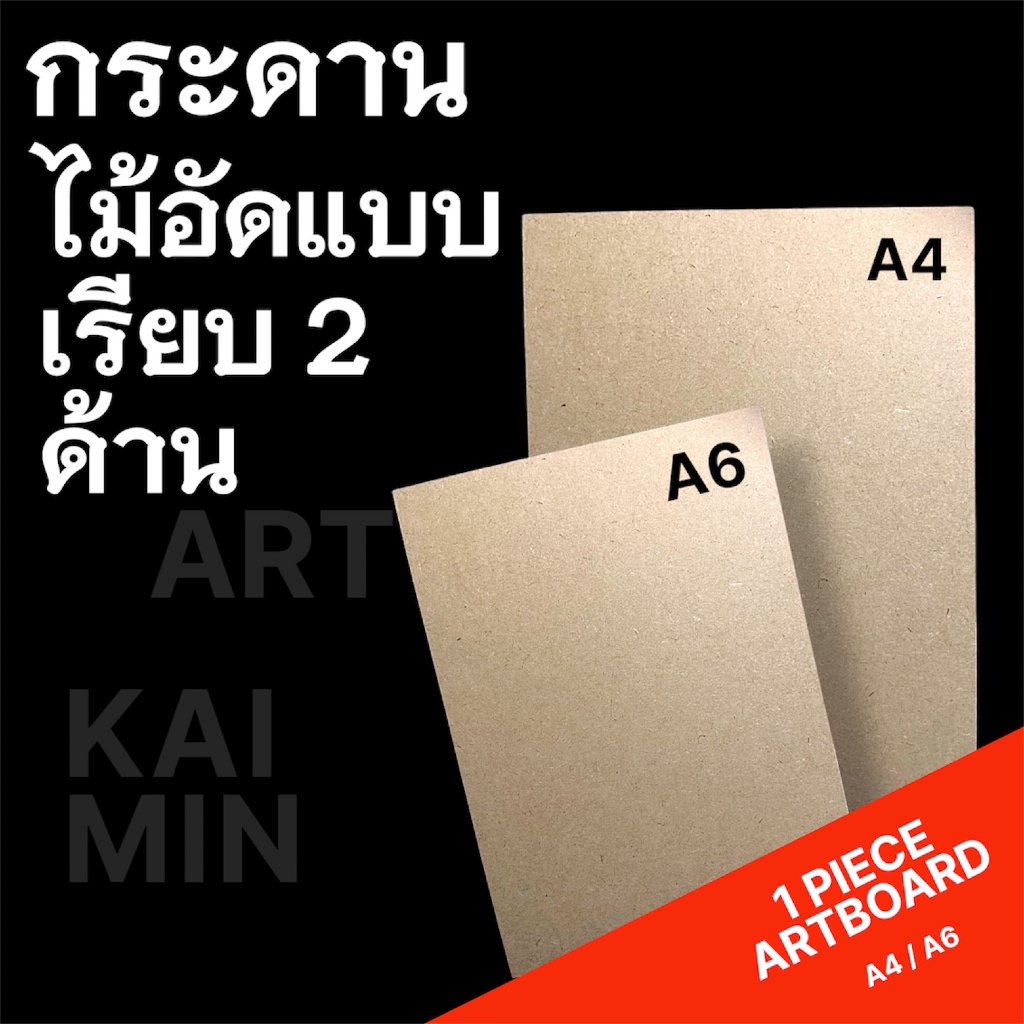 1 แผ่น กระดานไม้อัด เรียบ2ด้าน งานประดิษฐ์ ศิลปะ กระดานรองวาด KD