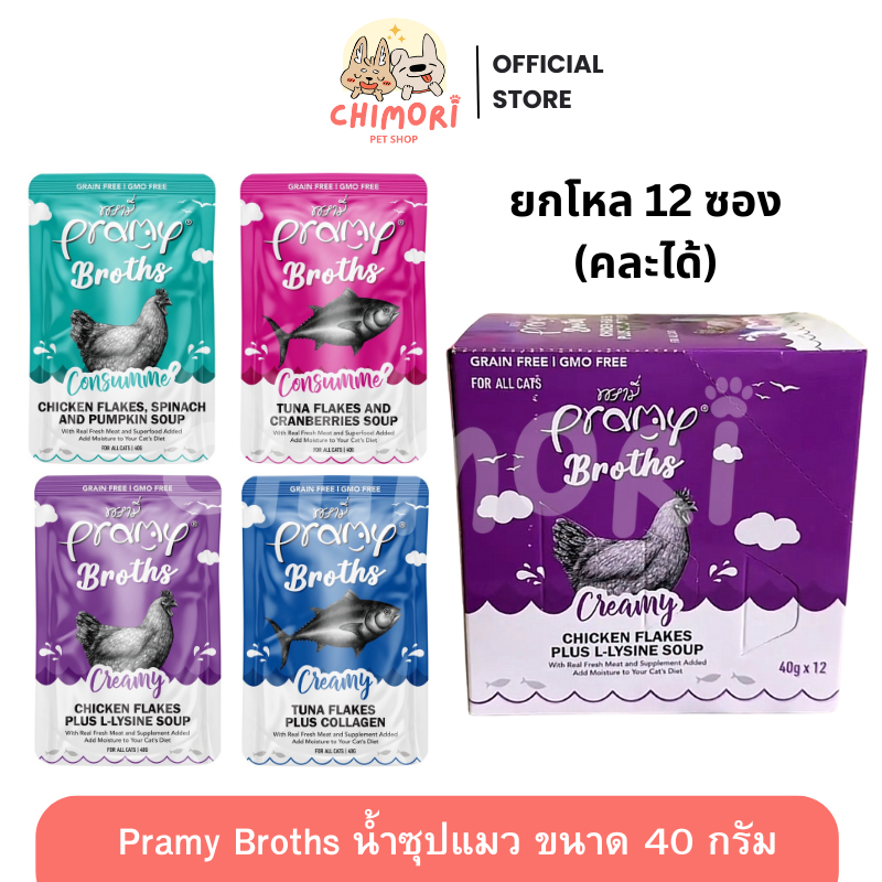 [12 ซอง] Pramy Broths พรามี่ น้ำซุปแมว ซุปครีม ซุปใส เพิ่มการทานน้ำน้องแมว ขนาด 40 g ของแท้ 100%