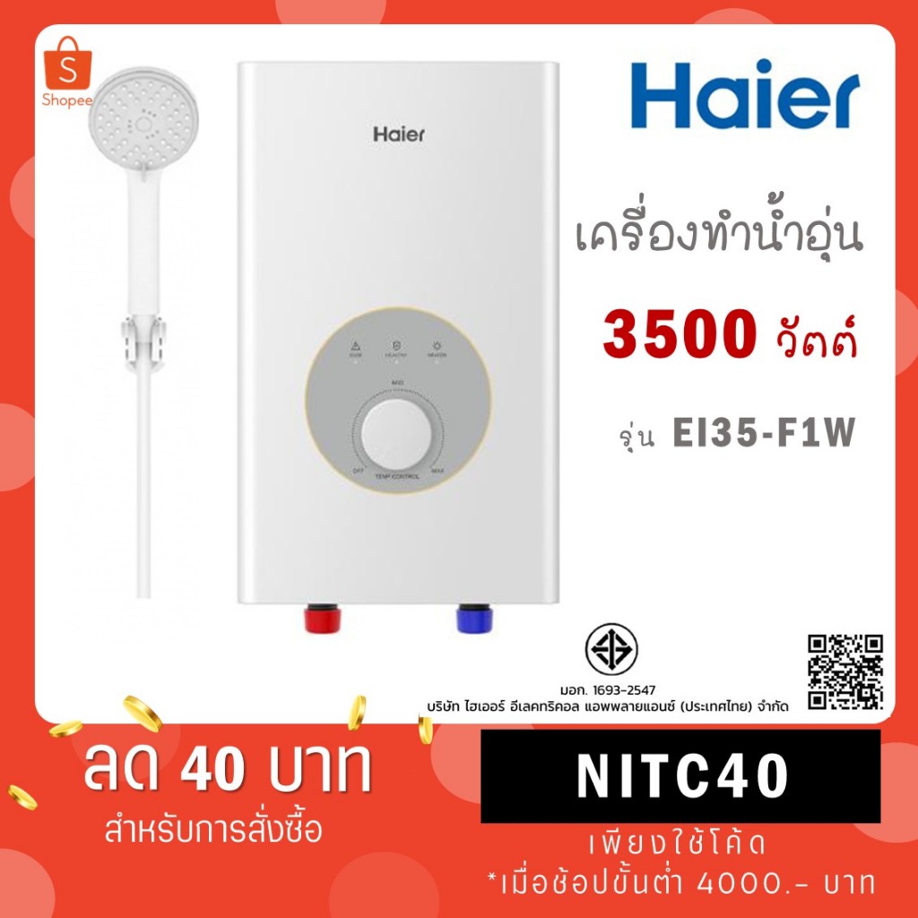 Haier เครื่องทำน้ำอุ่น 3500 วัตต์ รุ่น EI35M1 สีเงิน/สีขาว / รุ่นใหม่ EI35M-F1W 3500 W