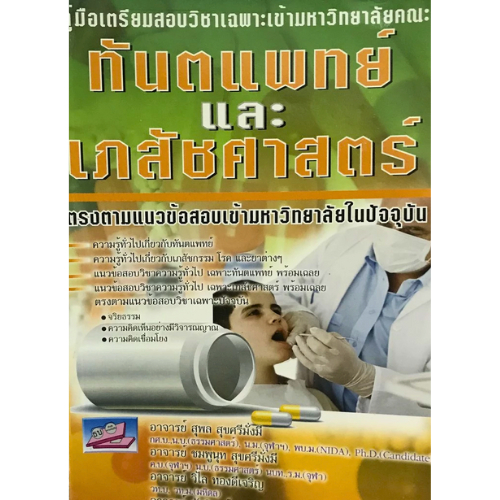 คู่มือเตรียมสอบวิชาเฉพาะเข้ามหาวิทยาลัยคณะทันตแพทย์และเภสัชศาสตร์ :ตรงตามแนวข้อสอบเข้ามหาวิทยาลัย...9786167706160