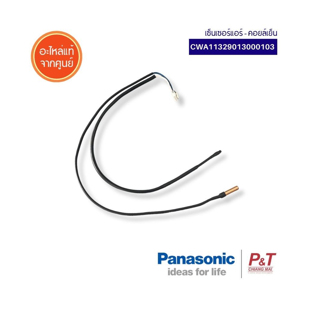 CWA11329013000103 เซ็นเซอร์แอร์ เซ็นเซอร์ (คอยล์เย็น) Panasonic อะไหล่แอร์ ของแท้ จากศูนย์