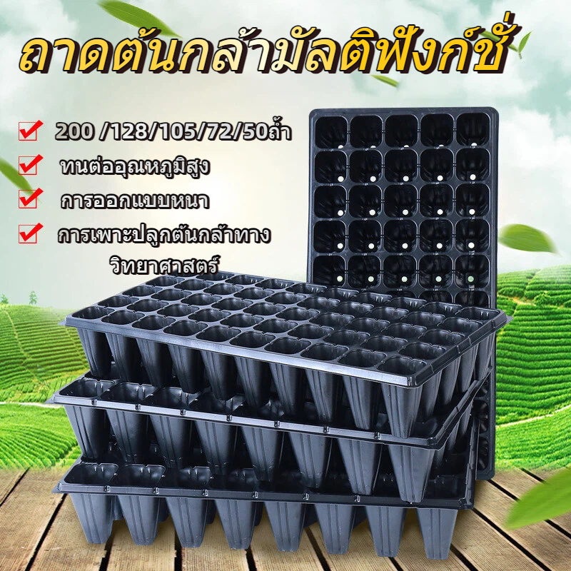 ถาดเพาะกล้า ถาดเพาะเมล็ด ถาดเพาะชำ ถาดเพาะ ถาดเพาะต้นอ่อน เพาะเมล็ด ถาดเพาะไฮโดร 32, 50, 72, 105, 128, 200หลุม