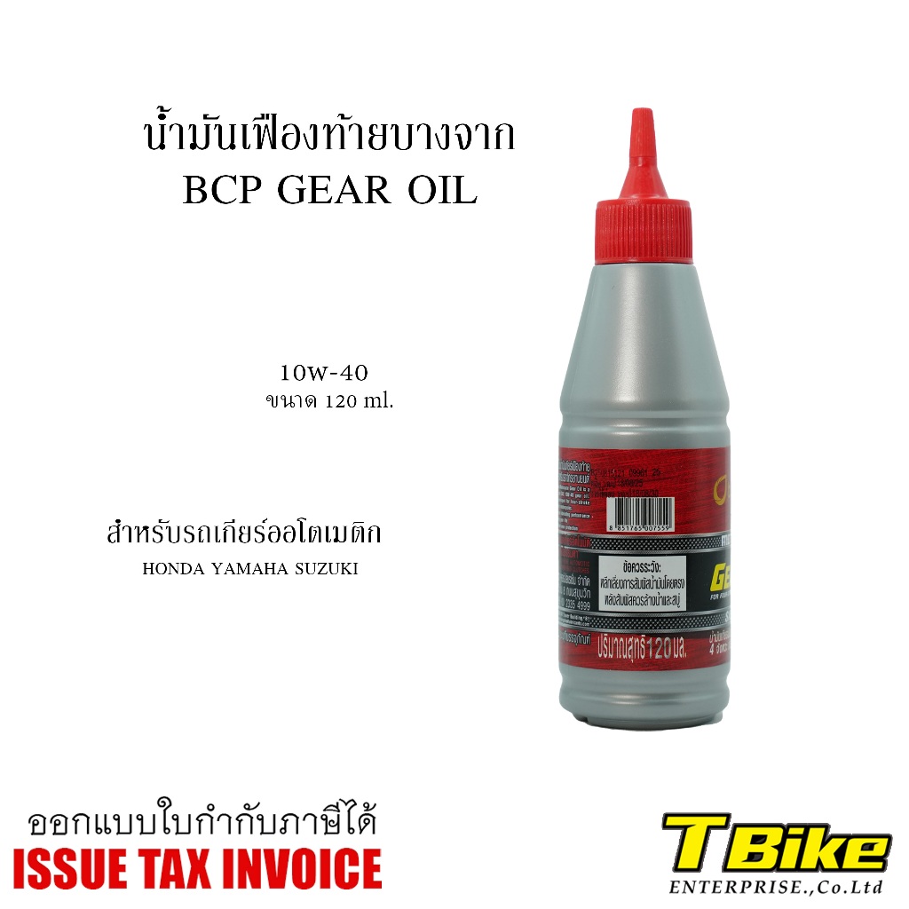 น้ำมันเฟืองท้าย บางจาก SG 10W-40 ขนาด 120ML.