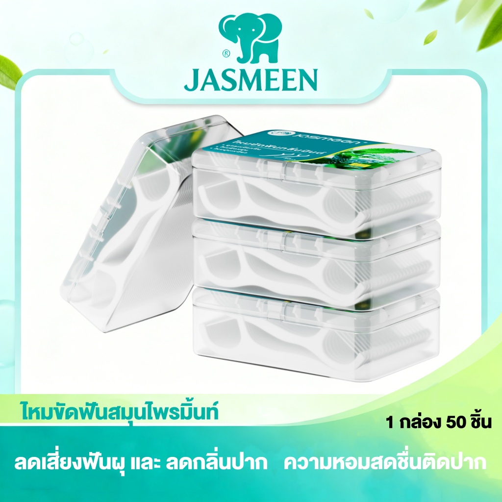 Jasmeen เส้นใยขัดฟันกลิ่นมิ้นต์ 4 กล่อง 200 ชิ้น สุดสดชื่น! ช่วยขจัดคราบพลัคอย่างมีประสิทธิภาพ แพ็คคุ้มค่า ส่งฟรี