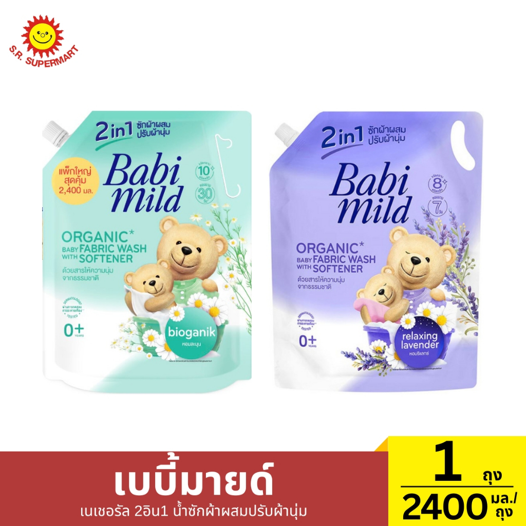 เบบี้มายด์ เนเชอรัล 2อิน1 ผลิตภัณฑ์ซักผ้าผสมปรับผ้านุ่ม ถุง **ขนาด2400มล**