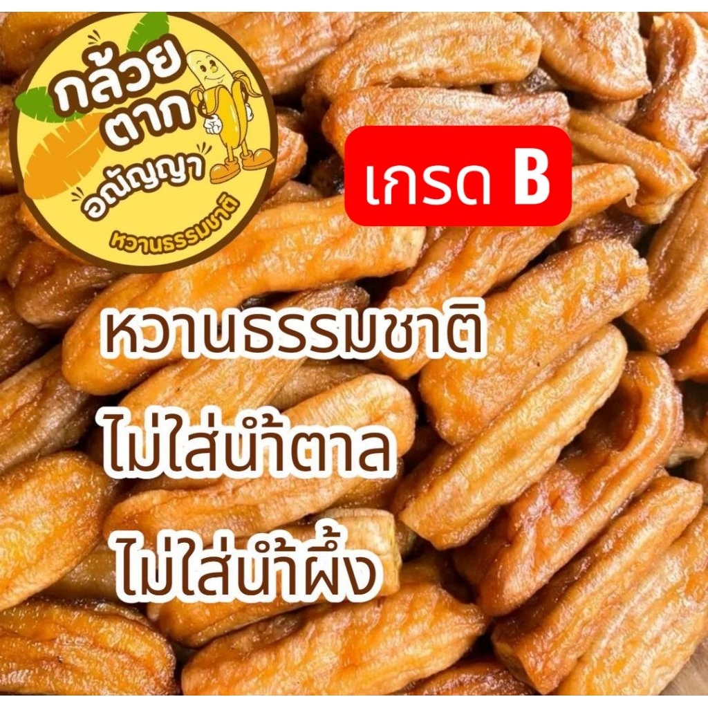 กล้วยตากเกรดB ไชส์เล็ก กล้วยตากอณัญญา กล้วยตากหวานธรรมชาติ นุ่มอร่อยไม่แข็ง