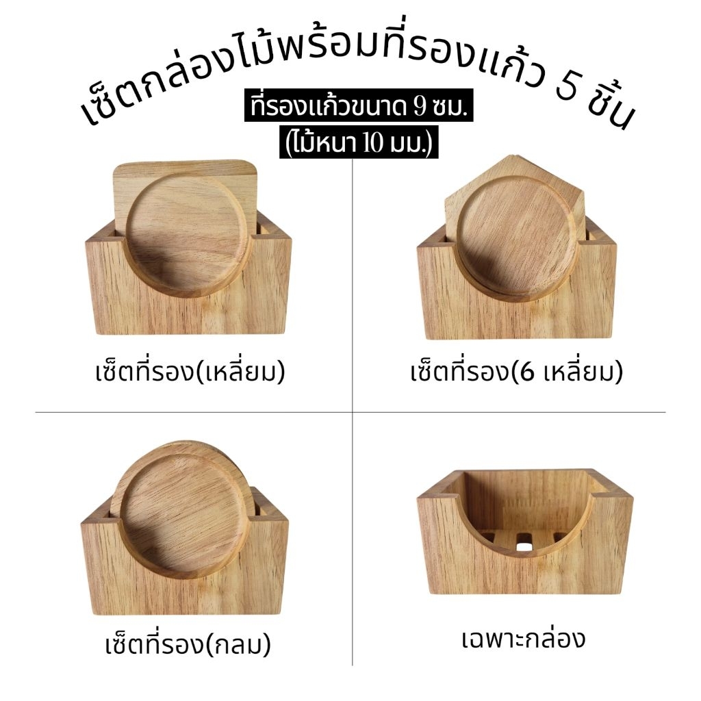 กล่องไม้+(ที่รองแก้วหนา 10 มม.)สำหรับใส่ที่รองแก้วขนาดไม่เกิน 9 ซม. กล่องไม้พาราประสาน กล่องไม้อเนกประสงค์