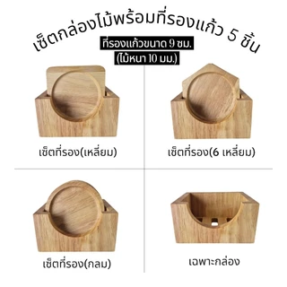 กล่องไม้+(ที่รองแก้วหนา 10 มม.)สำหรับใส่ที่รองแก้วขนาดไม่เกิน 9 ซม. กล่องไม้พาราประสาน กล่องไม้อเนกประสงค์