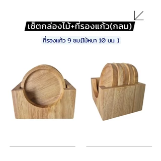 กล่องไม้+(ที่รองแก้วหนา 10 มม.)สำหรับใส่ที่รองแก้วขนาดไม่เกิน 9 ซม. กล่องไม้พาราประสาน กล่องไม้อเนกประสงค์
