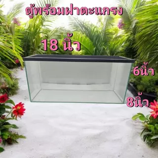 ใหม่ ตู้ปลาทรงแคบกระจกใสพร้อมฝาตะแกง 18 นิ้ว 6x18x8 นิ้ว งานระเอียดกระจกใส