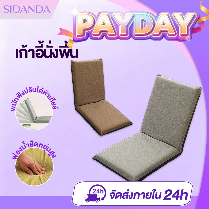 SIDANDA โซฟา โซฟาญี่ปุ่น เก้าอี้นั่งพื้น ปรับเอนได้ 5 ระดับ รุ่นทาทามิพับได้ หนานุ่มพิเศษ