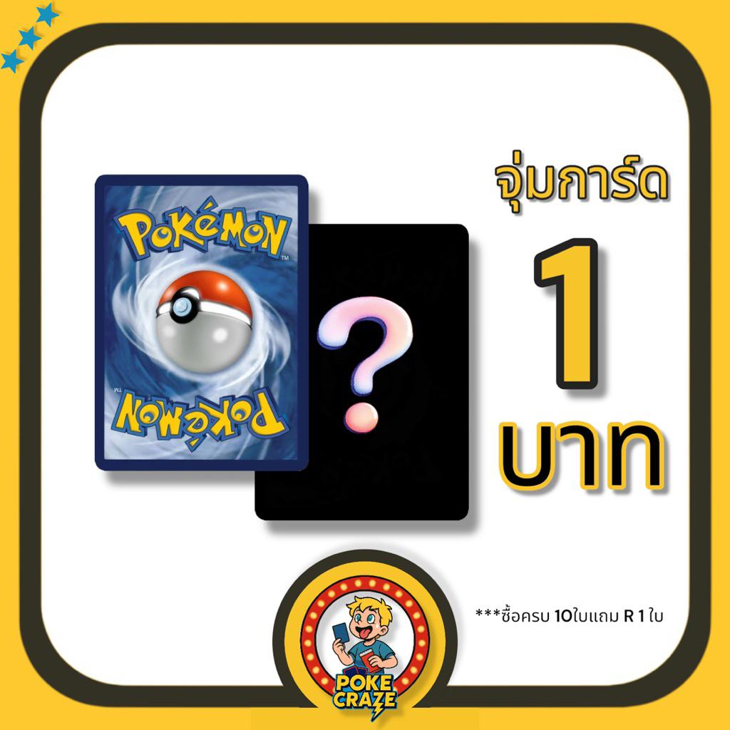 การ์ดโปเกมอน สุ่มการ์ดโปเกมอน1บาท Pokemon card ramdom