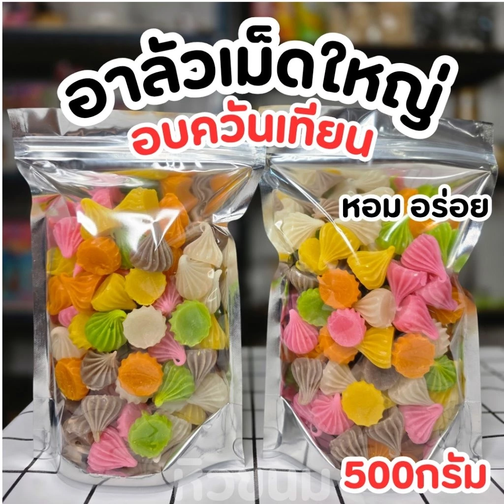 อาลัวกะทิสดเพชรบุรี เม็ดใหญ่ อบควันเทียน อร่อย ไม่หวานมาก ครึ่งกิโล