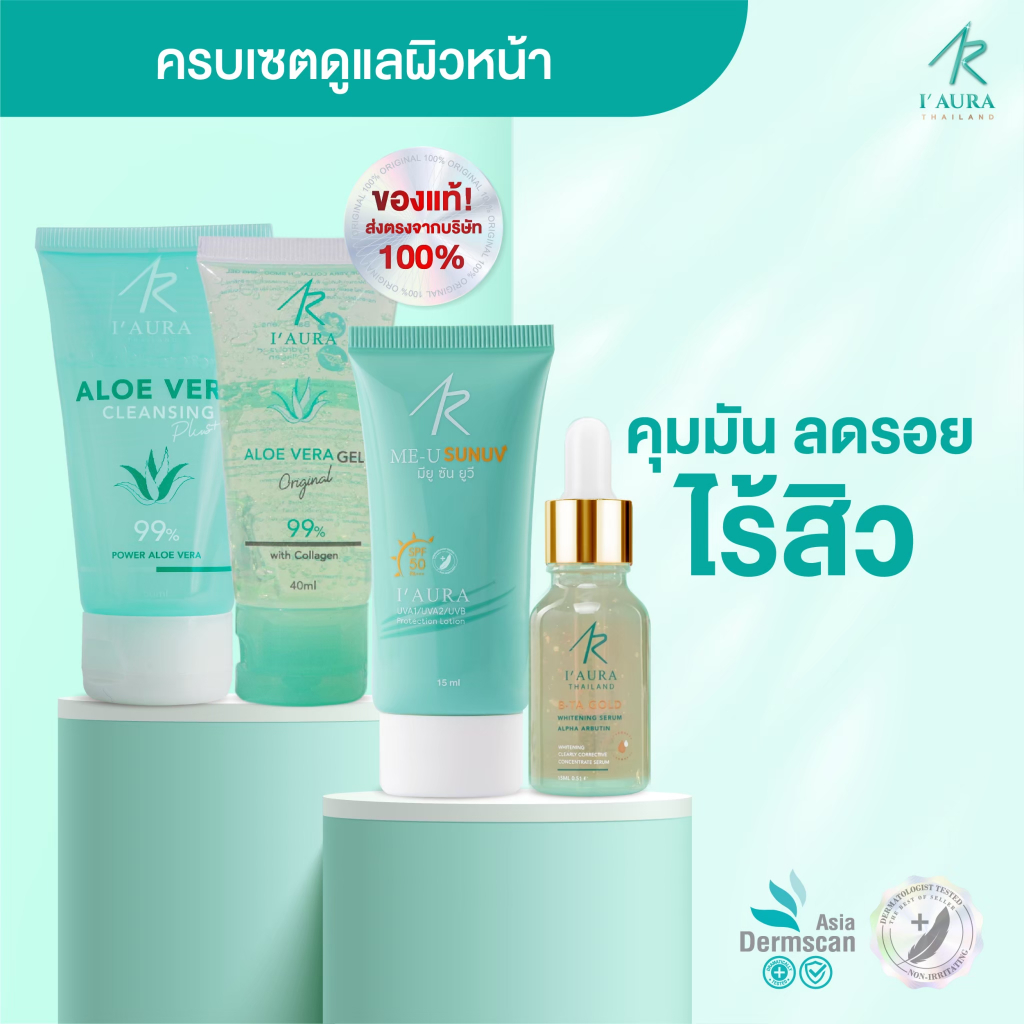 เซ็ตหน้าใส ไร้สิว (4 ชิ้น) Me U Sun UV + ALOE VERA Cleansing Plus +  AloeVera + B-TA Gold serum ลดสิว คุมมัน - I'AURA