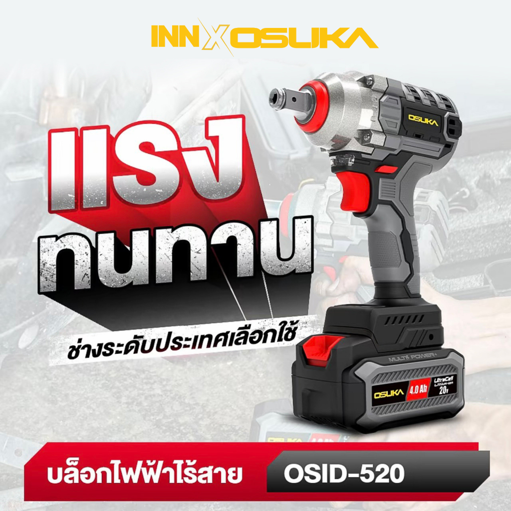(สุดคุ้ม) OSUKA OSID-520 บล็อกแบตเตอร์รี่ไร้สาย 20V 3in1 แบต 2 ก้อน คุ้มสุด ใช้ขัน ถอดล้อ เจาะ ครบชุด พร้อมใช้