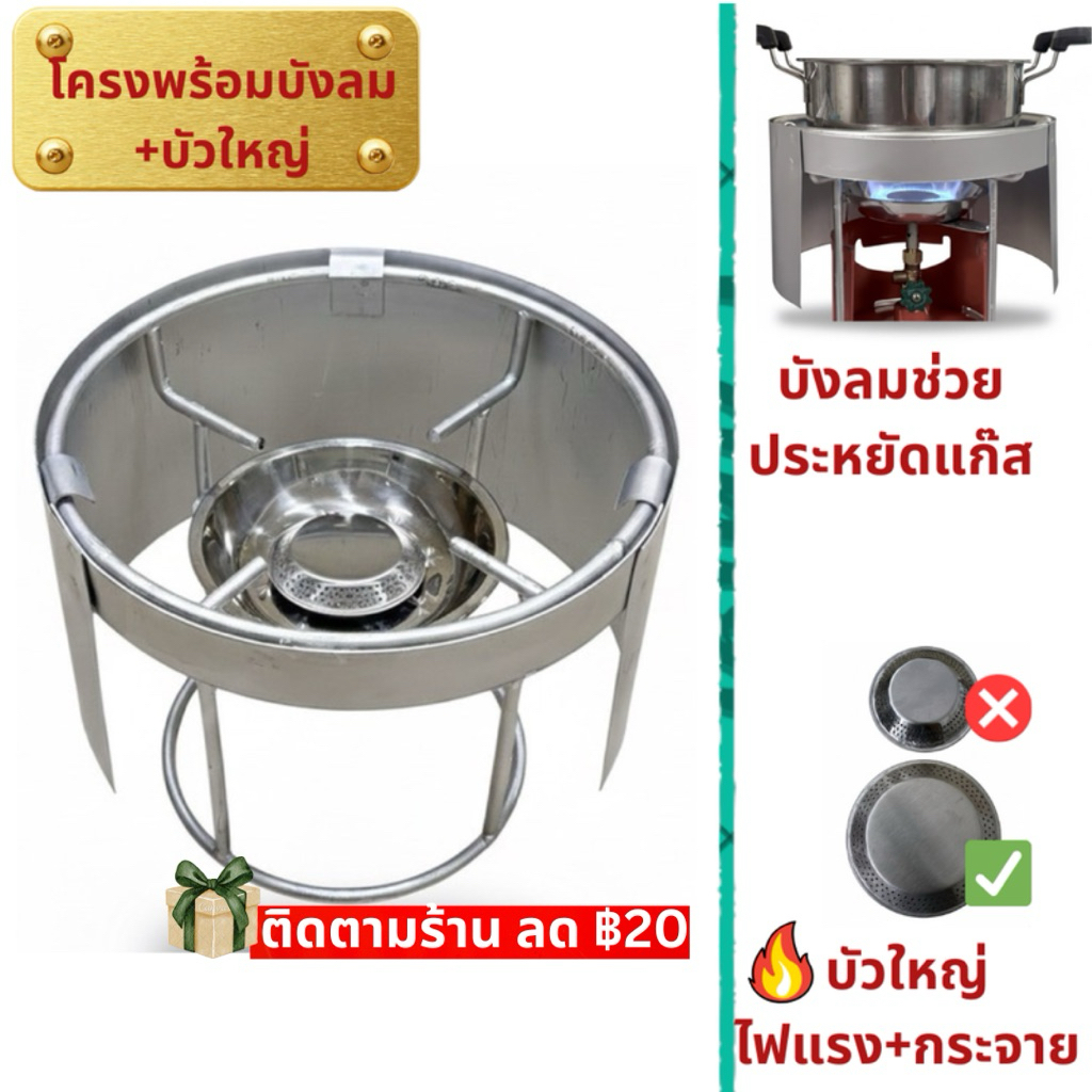 โครงปิคนิค 4 กก. หัวบัวใหญ่พิเศษ บังลมเหล็ก จานสแตนเลส