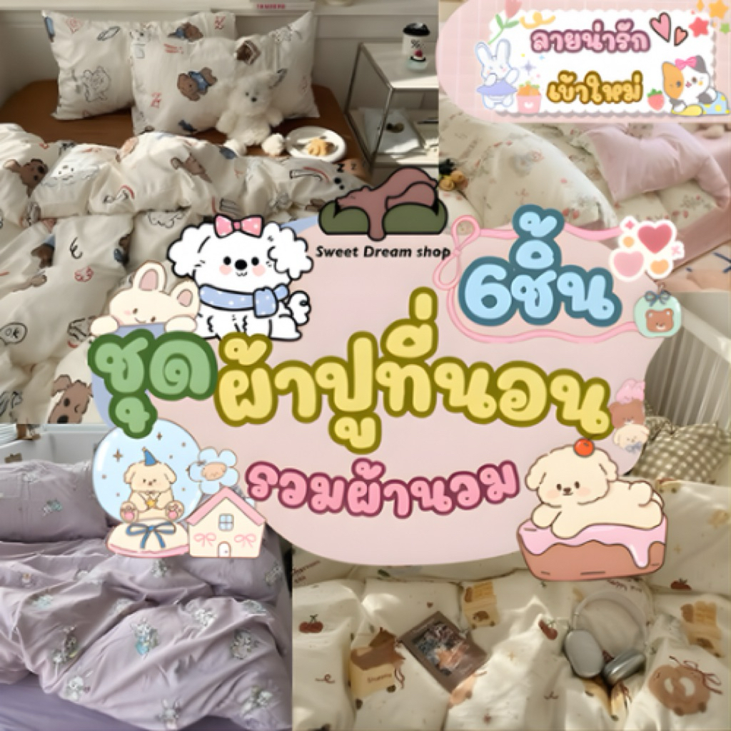 รวมลายเข้าใหม่น่ารักชุดผ้าปูที่นอนครบเซ็ต6ชิ้นรวมผ้านวม