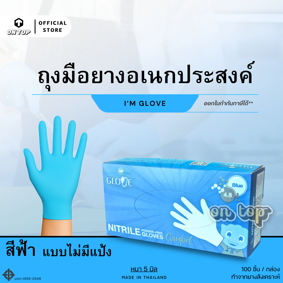 ON TOP , ถุงมือยางไนไตร สีฟ้า ไม่มีแป้ง ไอแอมโกลฟส์ (I AM GLOVE) ใช้งานทั่วไปและงานอเนกประสงค์ หน้ากล่อง4.8