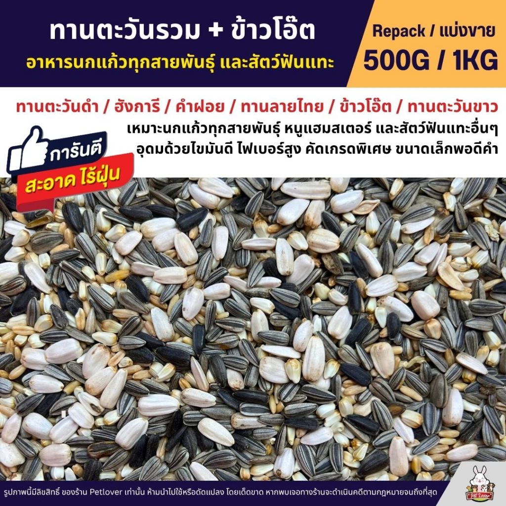 ทานตะวันรวม ข้าวโอ๊ต เมล็ดดอกคำฝอย อาหารนกแก้วทุกสายพันธุ์ และสัตว์ฟันแทะ (แบ่งขาย 500G / 1KG)