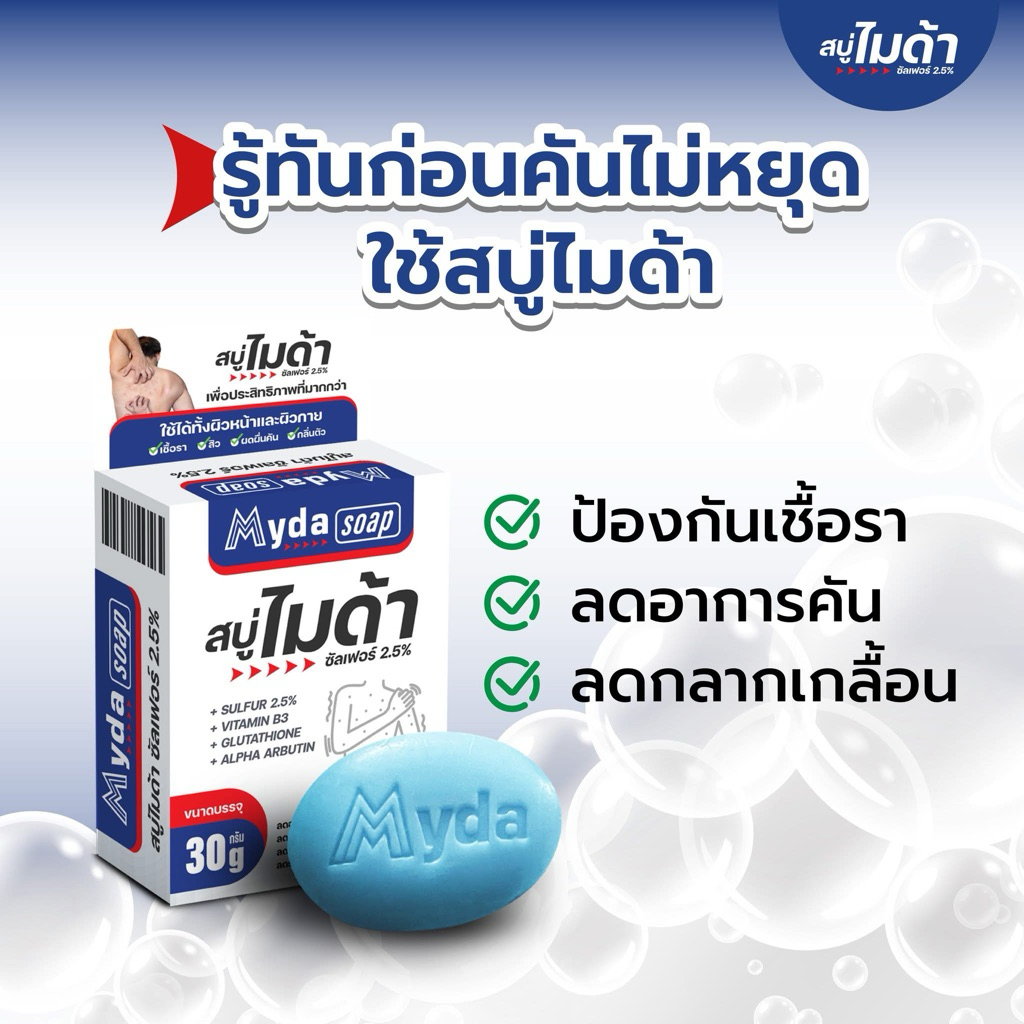 มี2ขนาด 30/80กรัม สบู่ก้อน ไมด้า ซัลเฟอร์ 2.5% สบู่ MYDA SOAP ขนาด ลดสิว ผดผื่น กลิ่นตัว บริษัท TMAN