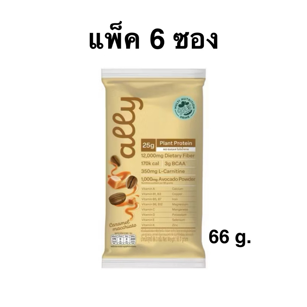 [ส่งด่วน] ออลลี่ โปรตีนจากพืชรสกาแฟ กลิ่นคาราเมล/ออลลี่รสมัทฉะชาเขียว 66-67g. Ally Plant Protein Cof