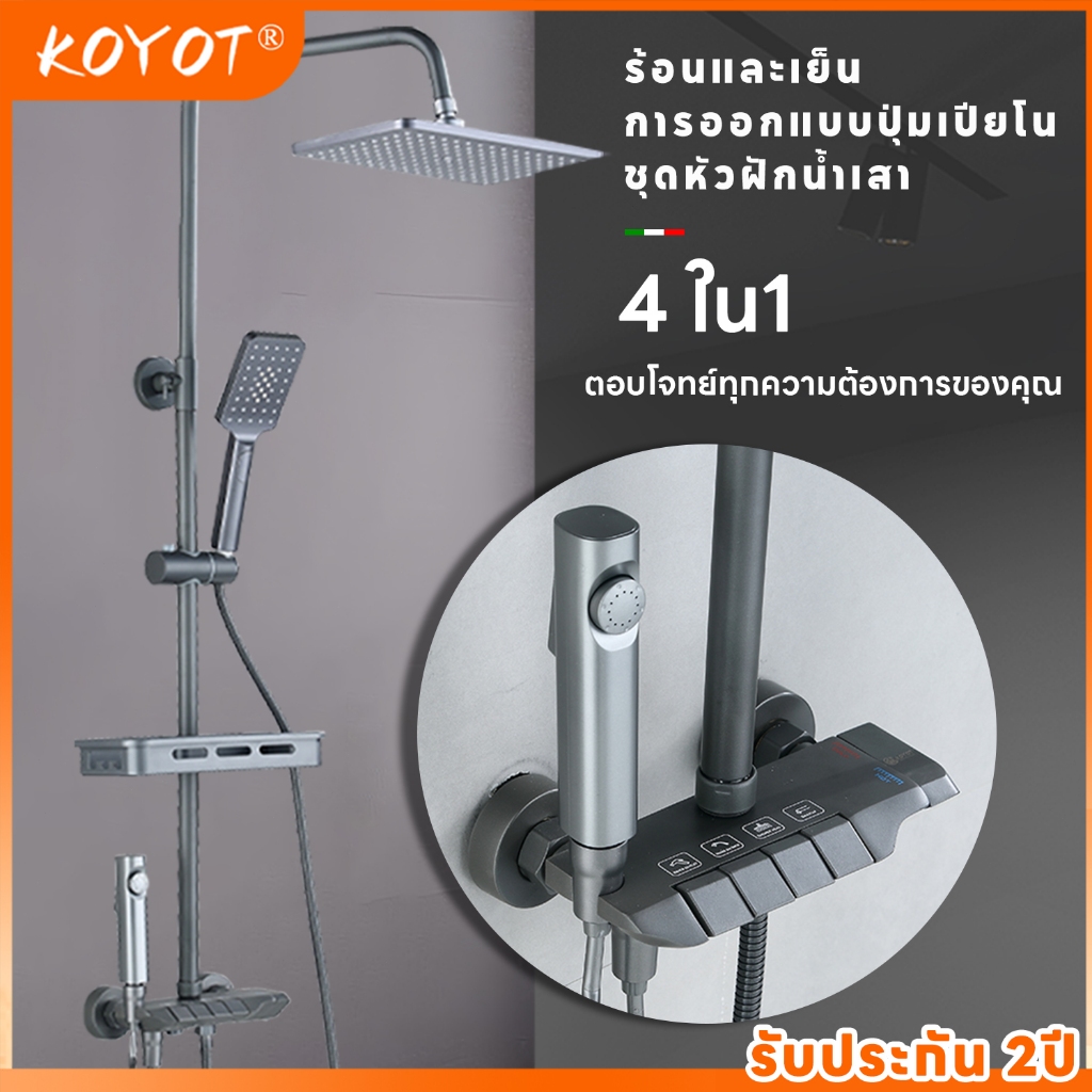 KOYOT ชุดฝักบัว 4 in 1 ดีไซน์คีย์เปียโนสวยงาม ปรับน้ำร้อน-เย็น ครบชุด ฝักบัวราดน้ำ ฝักบัวมือ และที่ฉีดชำระ ฝักบัว อาบนํ้