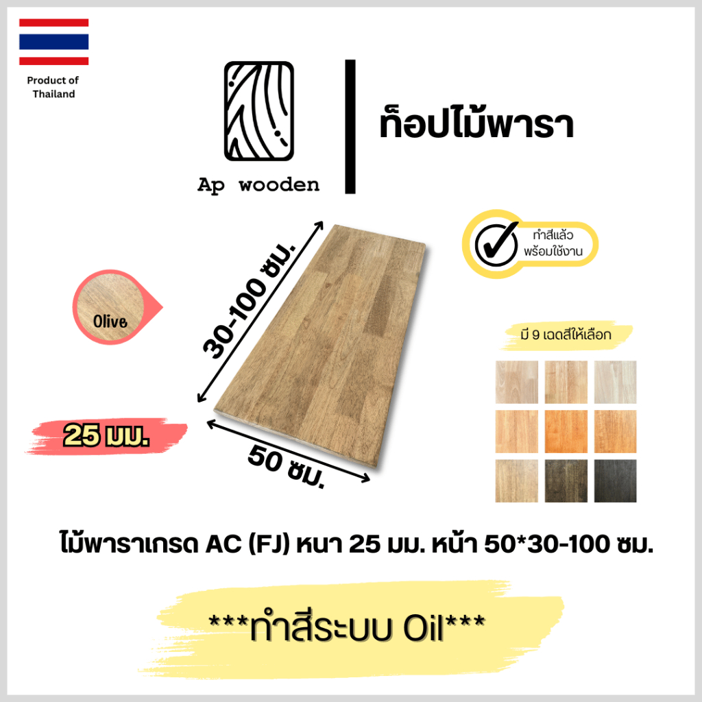 ไม้พารา AC หนา 25 มม. 50 x 30 - 100 ซม. (FJ) พร้อมทำสีระบบ Oil Ap wooden