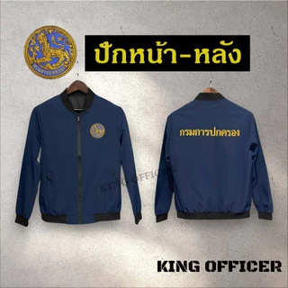 เสื้อแจ็คเก็ต เสื้อคลุม ข้าราชการ ปัก กรมการปกครอง เกรดพรีเมี่ยม ปักโลโก้ กรมปกครอง (J1+ ปกครอง )