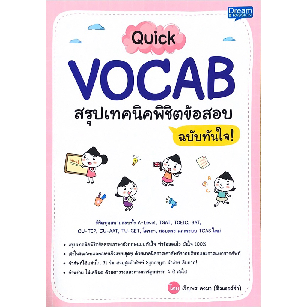 Quick VOCAB สรุปเทคนิคพิชิตข้อสอบ ฉบับทันใจ!