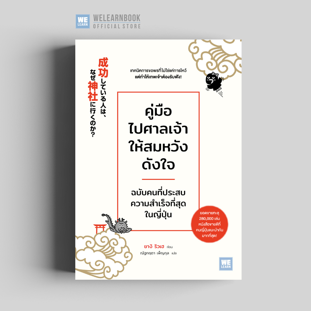 คู่มือไปศาลเจ้าให้สมหวังดังใจ ฉบับคนที่ประสบ ความสำเร็จที่สุดในญี่ปุ่น วีเลิร์น welearn welearnbook