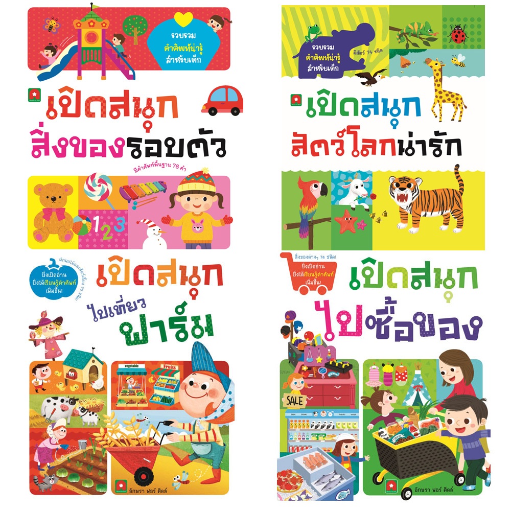 Askara for kids หนังสือBoardbook เปิดสนุก Lift the Flap (แยกเล่ม)