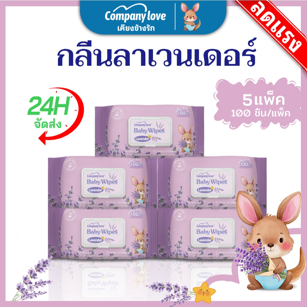 【500pcs】ทิชชู่เปียก Baby wipes 500pcs Comapny Love Lavender wet wipes ผ้าเช็ดทำความสะอาดเด็ก มีฝาปิด ขนาดพกพา ไม่มีแอลกอ