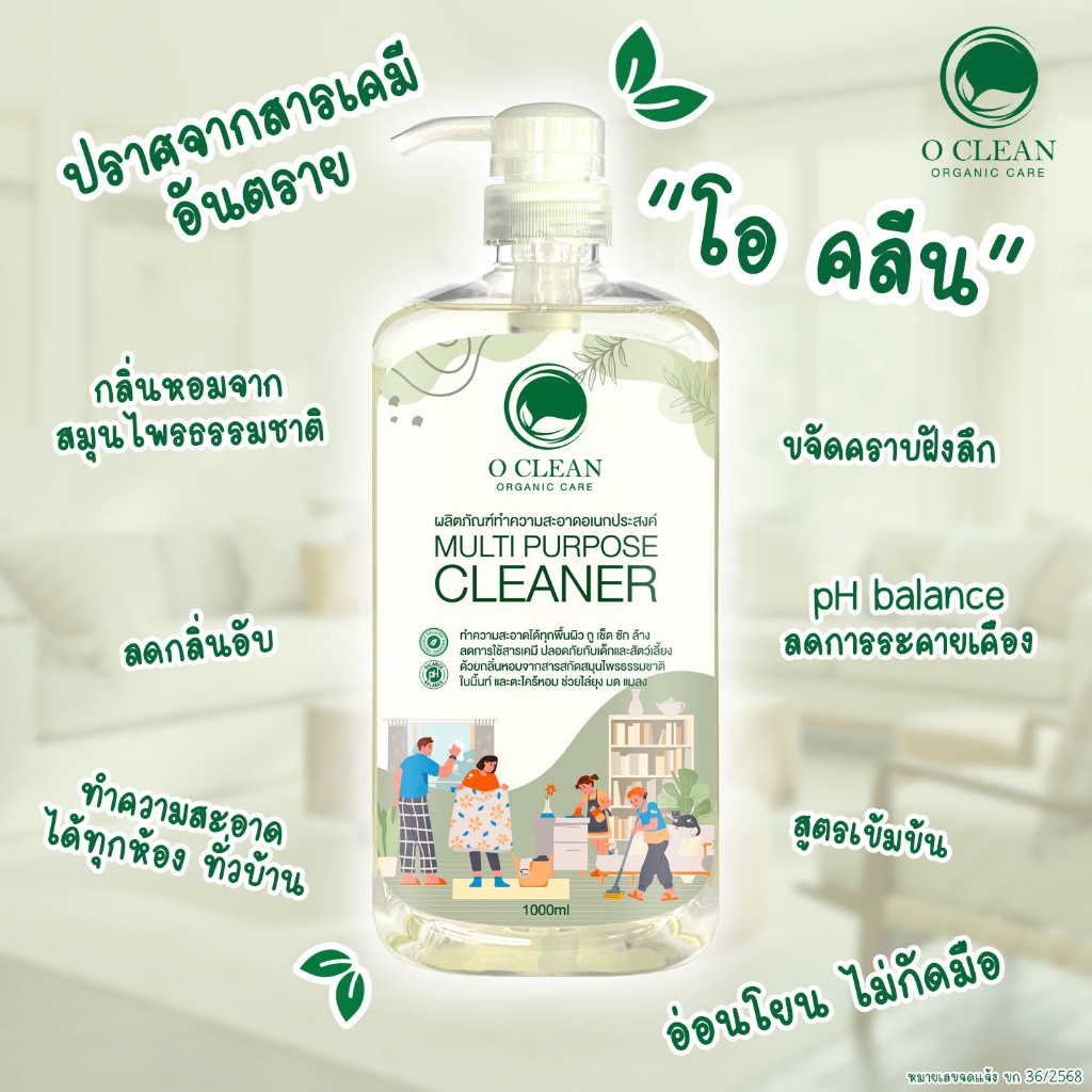 O Clean ผลิตภัณฑ์ทำความสะอาดอเนกประสงค์ มีส่วนผสมของน้ำมันตะไคร้หอม,มิ้นท์ ช่วยไล่ มด ยุง ไร้สารเคมี