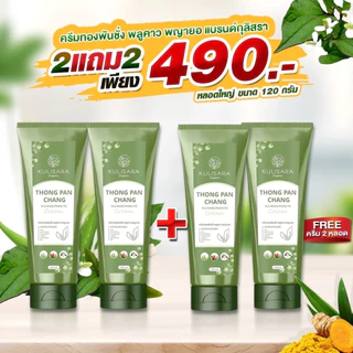 ครีมทองพันชั่ง พลูคาว พญายอ แบรนด์กุลิสรา 120 ml