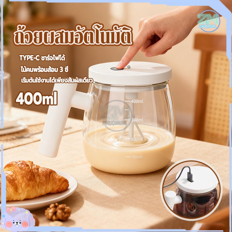 แก้วชงอัตโนมัติ ถ้วยผสมอัตโนมัติ 400ml ถ้วยผสมไฟฟ้า แบบพกพา ชาร์จไฟด้วย TYPE-C ถ้วยกาแฟ ปั่นเครื่องดื่มให้เข้ากันง่าย ๆ