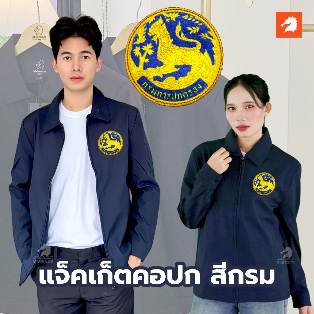 เสื้อแจ็คเก็ต (คอปก แบรนด์ม้าน้ำ) สีกรม ปักพิมพ์HDตรากรมการปกครอง(สิงห์) ผ้าหนานุ่ม ซับในเต็มตัว ใส่ได้ทั้งชายหญิง