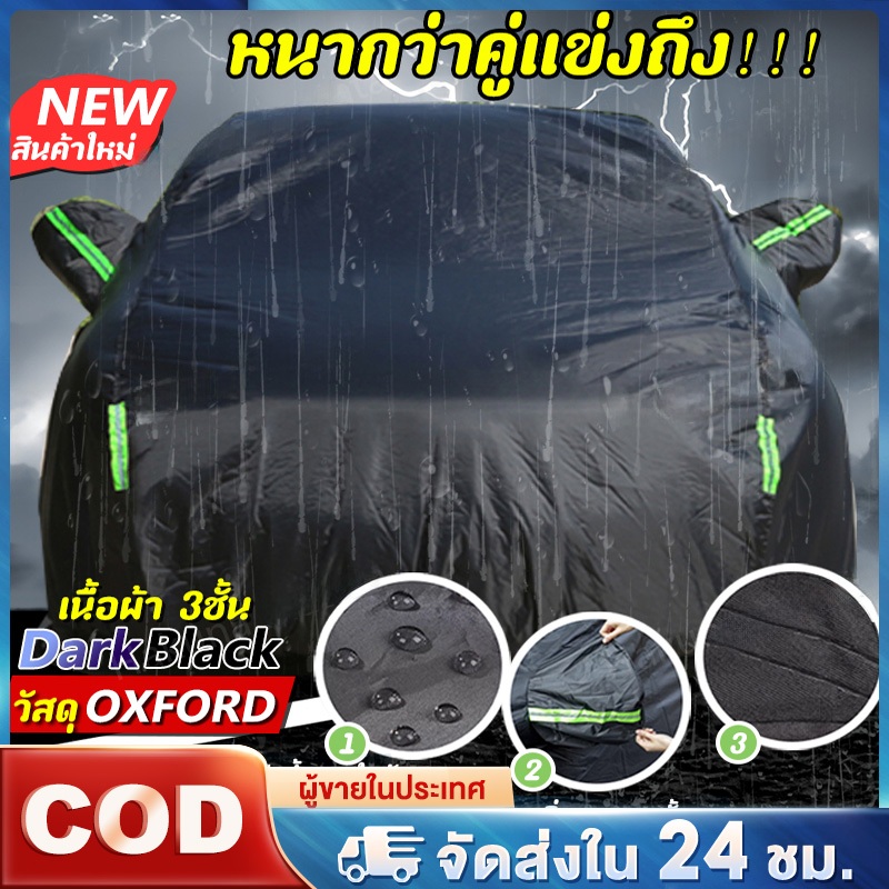 🚗สีไม่จางหาย🚗 Car Club ผ้าคลุมรถยนต์ ผ้าคลุมรถ หนา5ชั้น รถเก๋ง MVP SUV ทุกรุ่น ไซต์ S/M/L/XXL กันน้ำ กันฝน ไม่ทำลายสีรถ