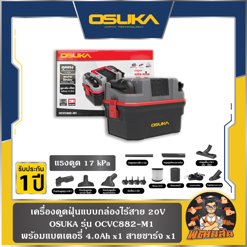 💜OSUKA💜เครื่องดูดฝุ่นแบบกล่องไร้สาย 20V OCVC882-M1 OSUKA (แบต 4.0Ah=1 ก้อน)