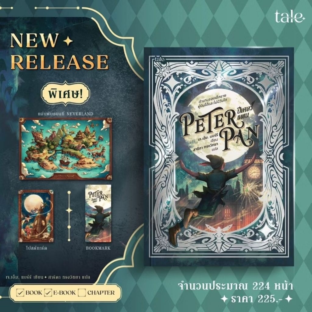 ปีเตอร์แพน (re-newed) (ของแถมอยู่ในเล่ม) / เจ.เอ็ม. แบร์รี่ เขียน (Tale publishing) / หนังสือใหม่ ex