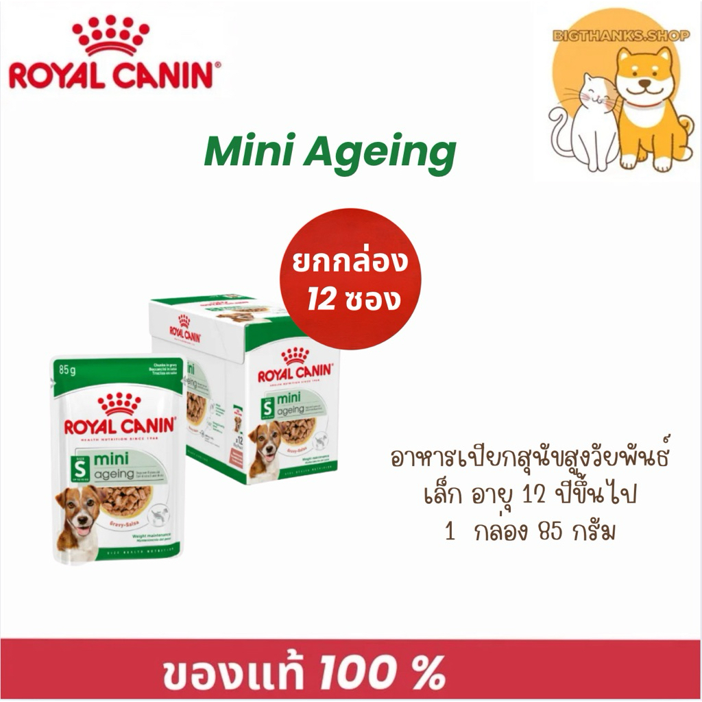 (( ยกกล่อง )) Royal canin Mini ageing pouch 12 ซอง แบบชิ้นเนื้อในซอสเกรวี่ สำหรับสุนัขสูงวัย พันธุ์เล็ก อายุ 12 ปีขึ้นไป