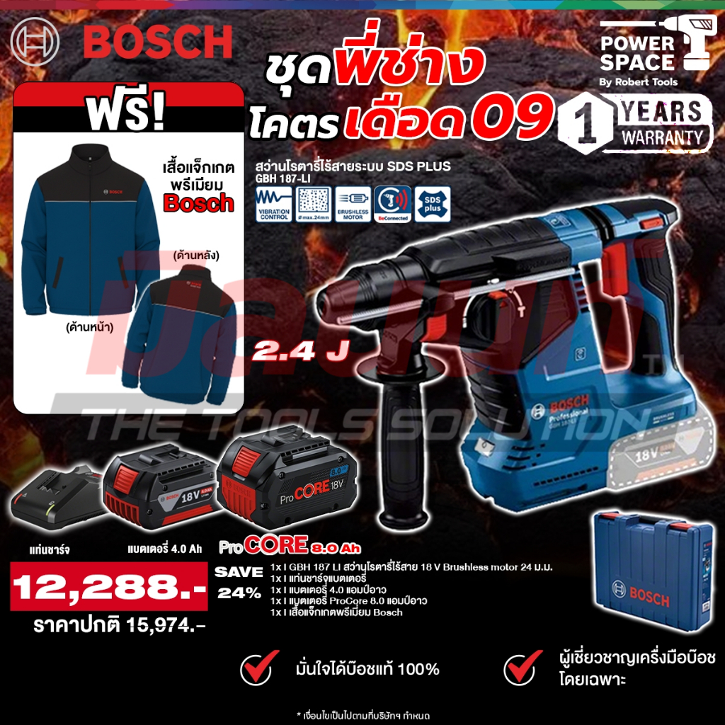 Bosch -ชุดพี่ช่างโคตรเดือด09 สว่านโรตารี่ไร้สาย 18V 24 มม. รุ่น GBH 187 LI พร้อมแบต 4 Ah & ProCore 8 Ah และแท่นชาร์จ