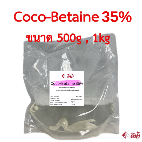 สารเพิ่มฟองชนิดอ่อนโยน ,cocamidopropyl betaine 35% ,CAPB 35% ,Coco Betaine (โคโคบีเทน) 500g ,1kg