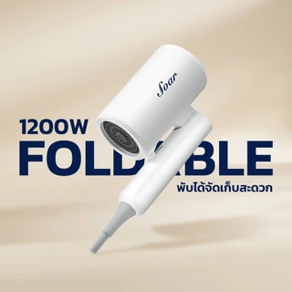 Soar ไดร์เป่าผม สามารถพับได้ รุ่น GY-5300 1200W มอเตอร์แรง ปรับแรงลมได้ 2 ระดับ ปรับความร้อน/เย็นได้