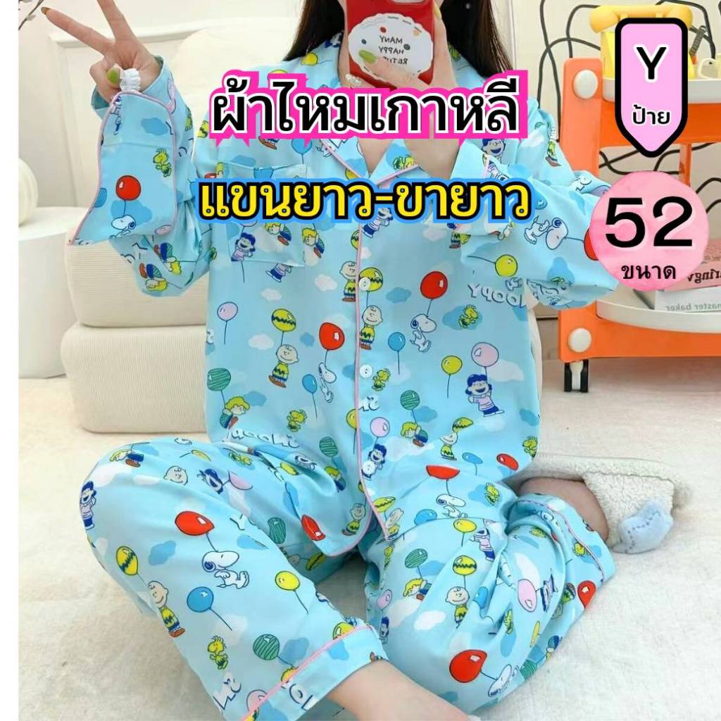 อก52" แขนยาว-ขายาว  ชุดนอน ไหมเกาหลี ป้ายY