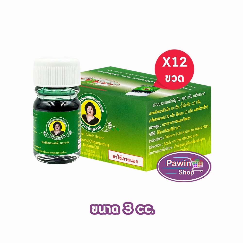 ยาน้ำมันผสมเสลดพังพอน ตราแม่กุหลาบ ขนาด 3 มล [12 ขวด สีเขียว] ยาน้ำมัน ผสม เสลดพังพอน ตรา แม่กุหลาบ GG 8210